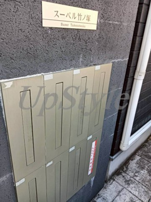 【その他共用部分】 | スーペル竹ノ塚