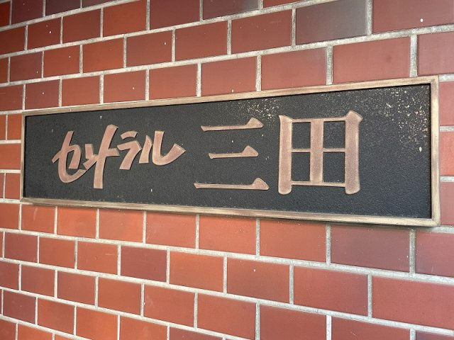 ★仲介手数料無料★セントラル三田(SOHO利用可能）のその他