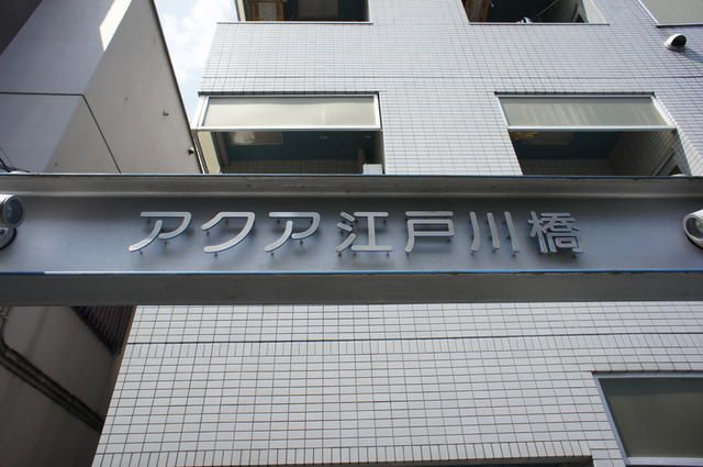 アクア江戸川橋のエントランス