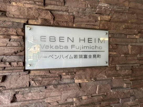 【中古マンション】レーベンハイム若葉富士見町のエントランス