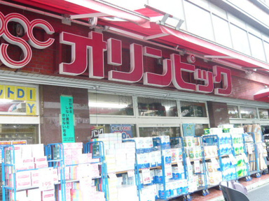 Ｏｌｙｍｐｉｃ高円寺店まで474m