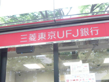 三菱ＵＦＪ銀行高円寺…まで520m