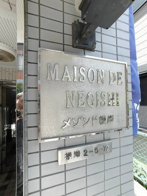 メゾンド根岸の外観