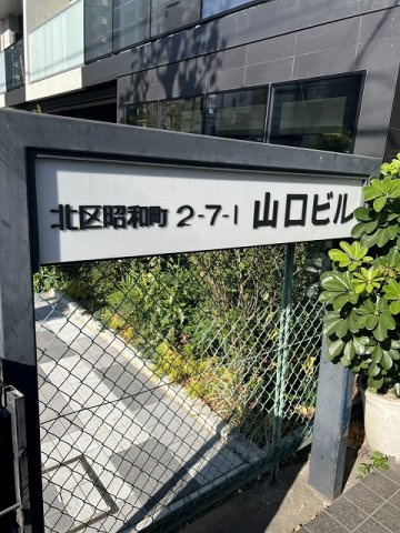 山口ビルのその他