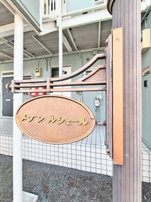 【その他】メゾンルシェール