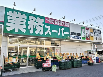 業務スーパー浦和花月店まで1100ｍ