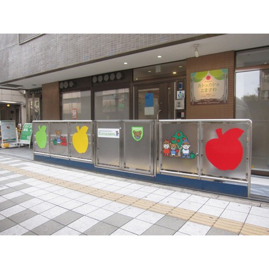 【周辺】 | ソレイユ駒沢 | 幼稚園・保育園「アソシエこまざわ保育園まで453ｍ」