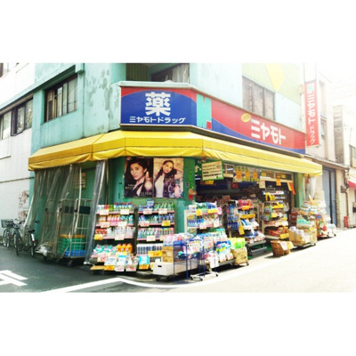 【周辺】 | 高松ハイム | ドラックストア「ミヤモトドラッグ入谷まで396ｍ」ミヤモトドラッグ入谷