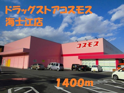 【周辺】 | アップヴィレッジＡ | ドラッグコスモス海士江店まで1400m