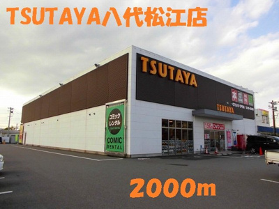 【周辺】 | アップヴィレッジＡ | ＴＳＵＴＡＹＡ八代松江店まで2000m