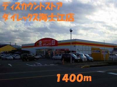 【周辺】 | アップヴィレッジＡ | ダイレックス海士江店まで1400m