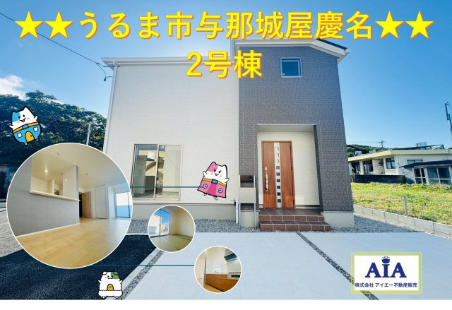 ■■うるま市与那城屋慶名－2号棟（全3棟）の外観|土日・祝日もご案内可能♪