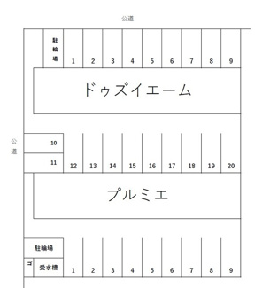 【区画図】 | プルミエ