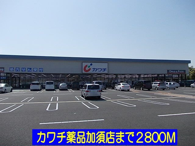 ニューヘイアンⅡの周辺|カワチ薬品加須店まで2800m