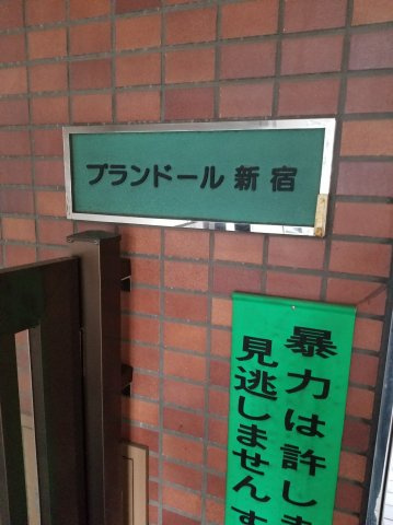 プランドール新宿の外観