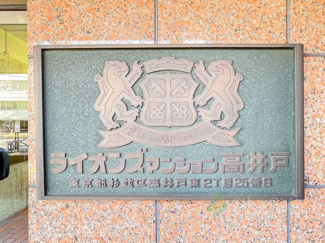 【現況写真】 | ライオンズマンション高井戸