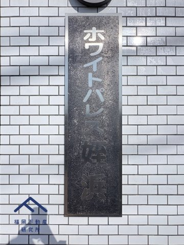 ホワイトパレス姪浜のその他共用部分