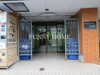 【エントランス】 | サンコート上目黒