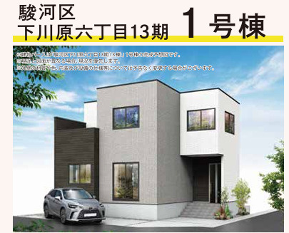 駿河区下川原六丁目13期　(3棟)　新築分譲　1号棟の外観パース|1号棟外観パース