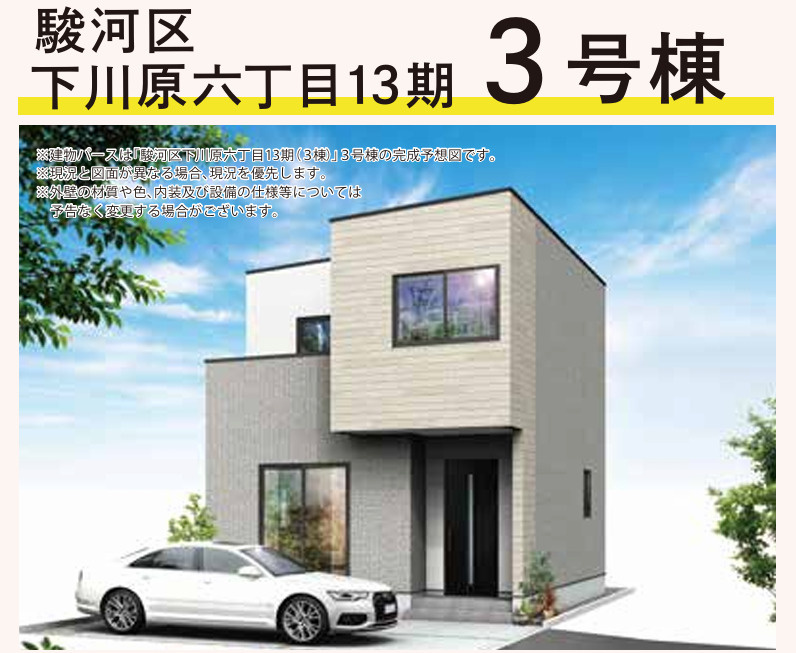 駿河区下川原六丁目13期　(3棟)　新築分譲　3号棟の外観パース|3号棟外観パース