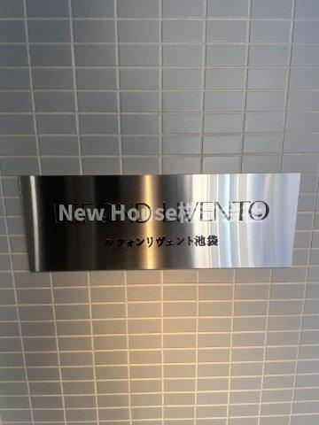 ルフォンリヴェント池袋のその他