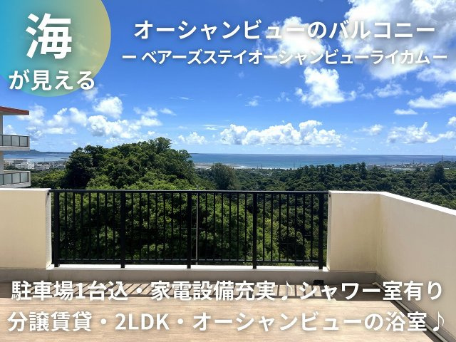 ベアーズステイオーシャンビューライカム