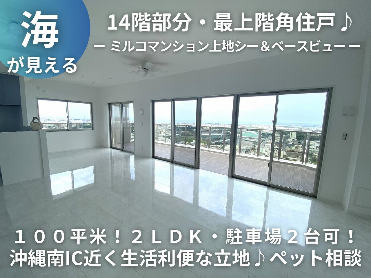 ミルコマンション上地シー＆ベースビュー