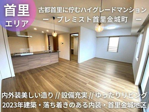 プレミスト首里金城町