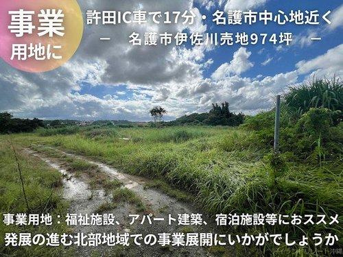 名護市伊佐川
