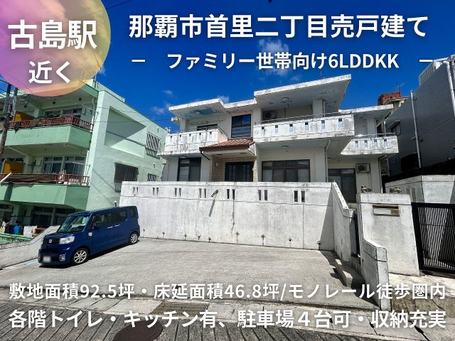 那覇市首里末吉町2丁目戸建ての外観|那覇市首里｜売戸建て｜アイランドリゾート沖縄