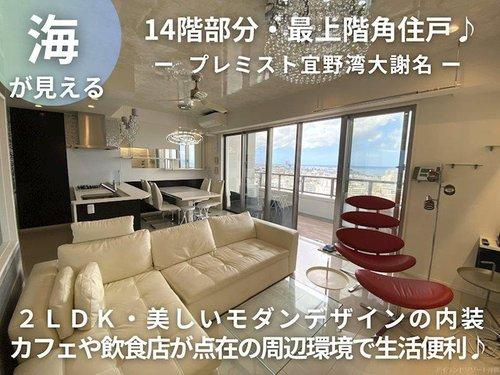 プレミスト宜野湾大謝名