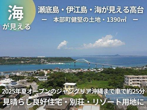 本部町健堅の土地