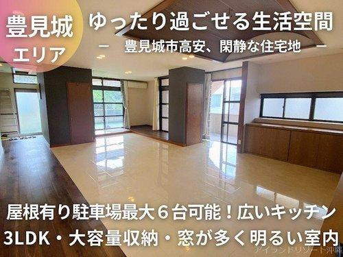 豊見城市高安　３ＬＤＫ