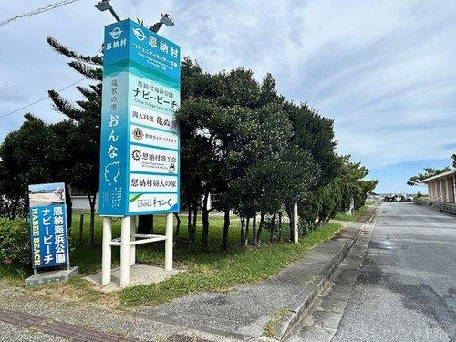 恩納村恩納売戸建てのその他|恩納村恩納｜売戸建て｜アイランドリゾート沖縄