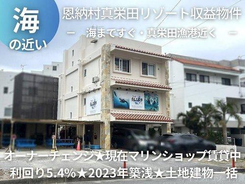 恩納村真栄田　海が近い３階建物件