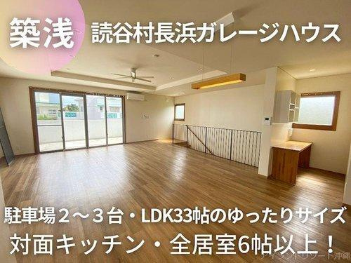 読谷村長浜３ＬＤＫ