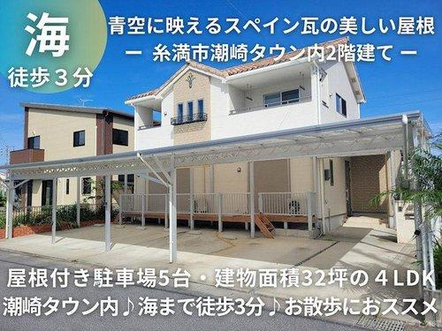糸満市潮崎町3丁目の戸建て
