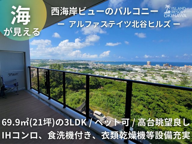 アルファステイツ北谷ヒルズ