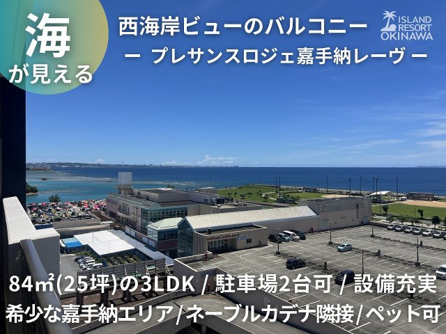 プレサンスロジェ嘉手納レーヴ