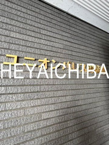 ユニオンパレス御徒町のその他|ランドマーク