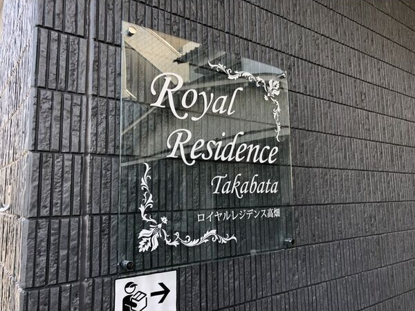 ロイヤルレジデンス高畑のエントランス