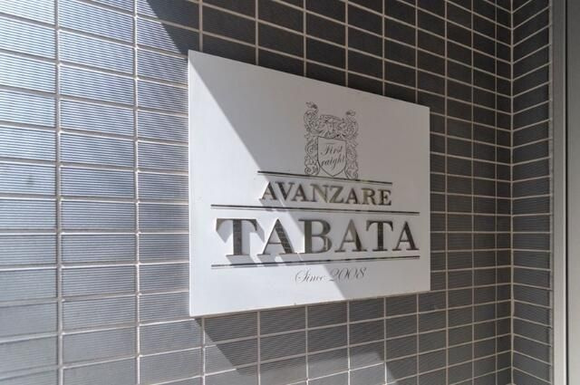 アヴァンツァーレ田端の外観