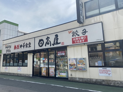 日高屋　与野東口店まで400ｍ
