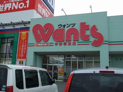【周辺】 | ベルビューＣ | ウォンツ宇部琴芝店まで1300m