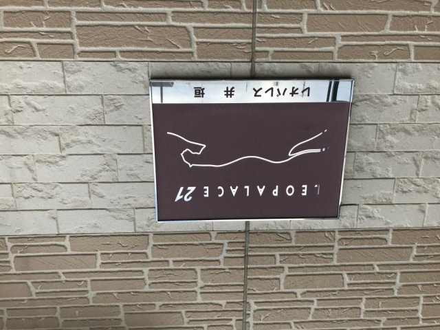 レオパレス井垣のその他