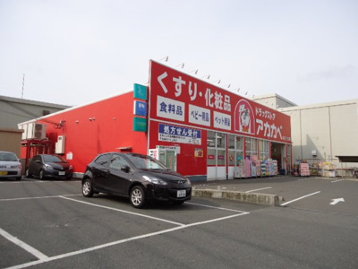 【周辺】 | Abundant Hills（アバンダントヒルズ） | ドラッグストアーアカカベ山之上店まで185ｍ