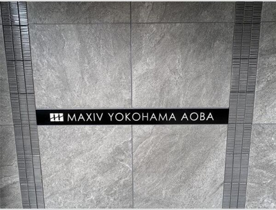 【エントランス】 | MAXIV横浜青葉(マキシブヨコハマアオバ)