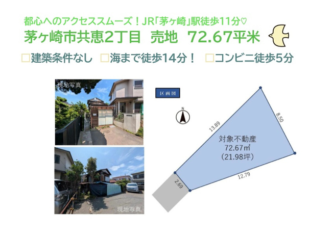 【土地図】 | ダイレクトに都心にアクセスできるJR「茅ヶ崎」駅徒歩１1分◎
毎日のお散歩が日課になる海まで徒歩１４分◎
南西側に面した陽当り・風通り良好な「建築条件なし」の売地です♪