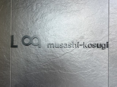 【その他】 | Log武蔵小杉／ログ武蔵小杉 | Log武蔵小杉