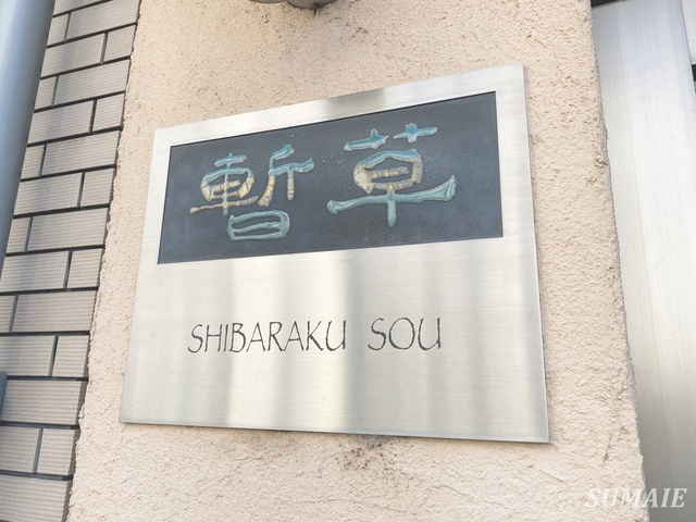 暫草の周辺|ランドマーク☆